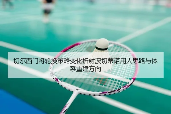 切尔西门将轮换策略变化折射波切蒂诺用人思路与体系重建方向