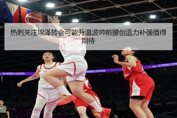 热刺关注埃泽转会可能升温波帅前腰创造力补强值得期待