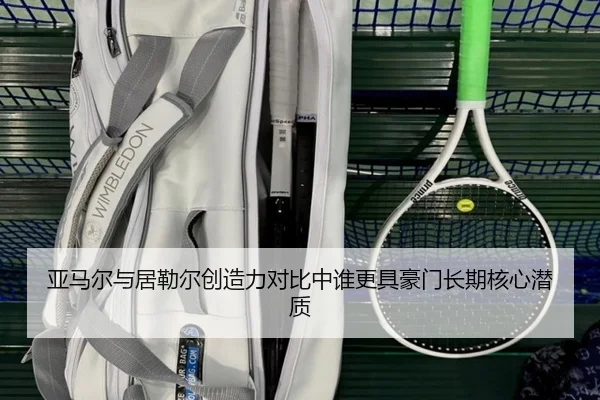 亚马尔与居勒尔创造力对比中谁更具豪门长期核心潜质
