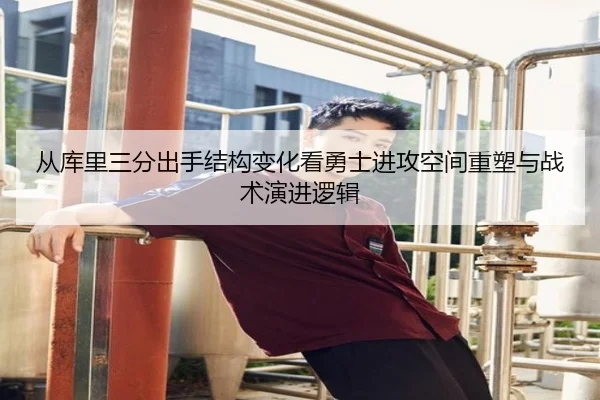从库里三分出手结构变化看勇士进攻空间重塑与战术演进逻辑