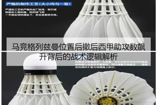 马竞格列兹曼位置后撤后西甲助攻数飙升背后的战术逻辑解析