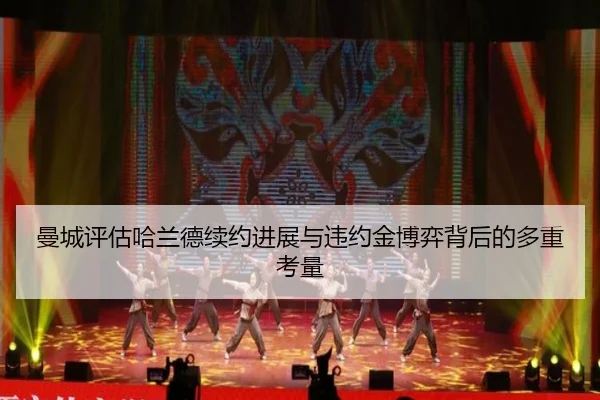 曼城评估哈兰德续约进展与违约金博弈背后的多重考量